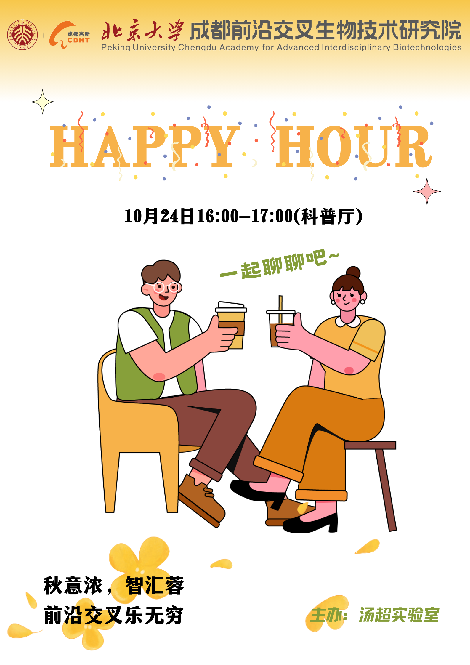 成都小分队举办Happy Hour活动